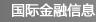 國際金融信息